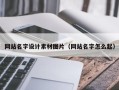 长沙网站名字设计素材图片（网站名字怎么起）